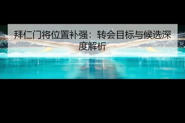 拜仁门将位置补强：转会目标与候选深度解析