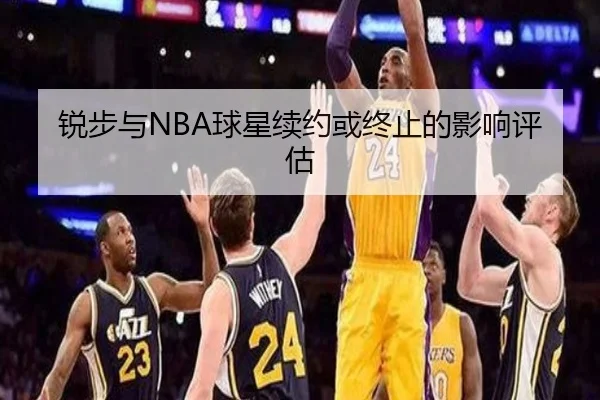 锐步与NBA球星续约或终止的影响评估