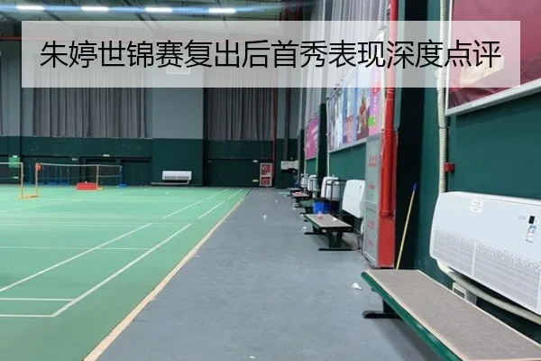 朱婷世锦赛复出后首秀表现深度点评